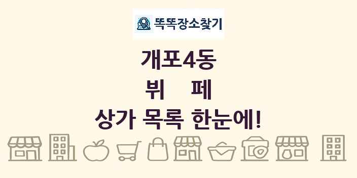 개포4동 뷔페 상가 목록 및 정보