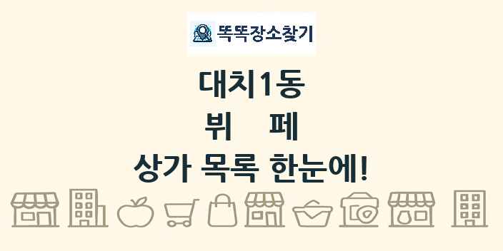 대치1동 뷔페 상가 목록 및 정보