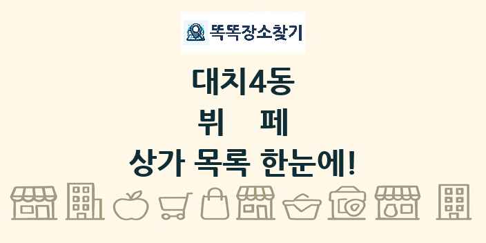 대치4동 뷔페 상가 목록 및 정보