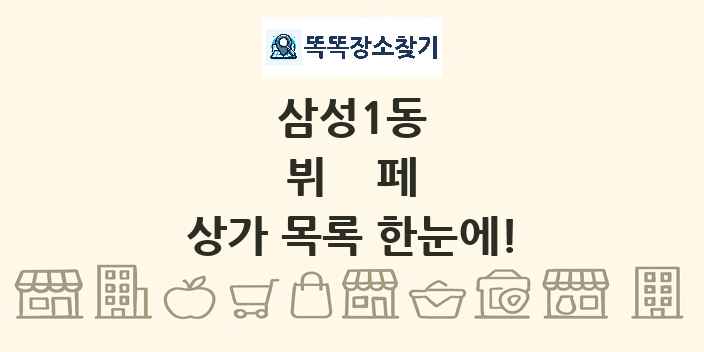 삼성1동 뷔페 상가 목록 및 정보