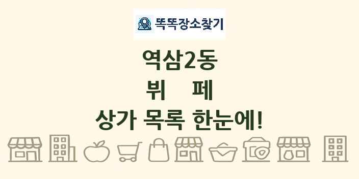 역삼2동 뷔페 상가 목록 및 정보