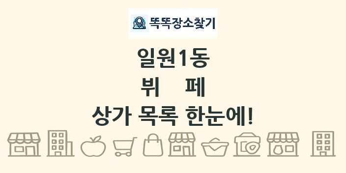 일원1동 뷔페 상가 목록 및 정보