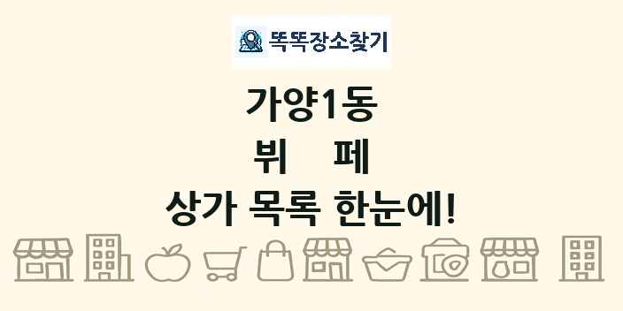 가양1동 뷔페 상가 목록 및 정보