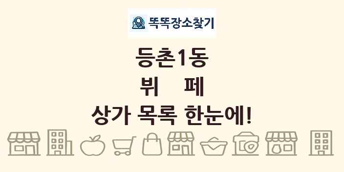 등촌1동 뷔페 상가 목록 및 정보