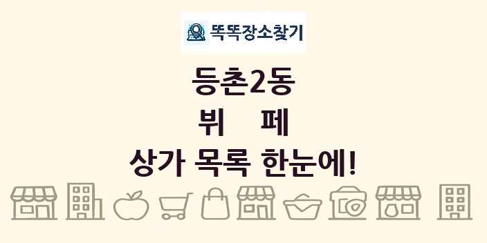 등촌2동 뷔페 상가 목록 및 정보