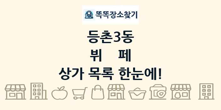 등촌3동 뷔페 상가 목록 및 정보