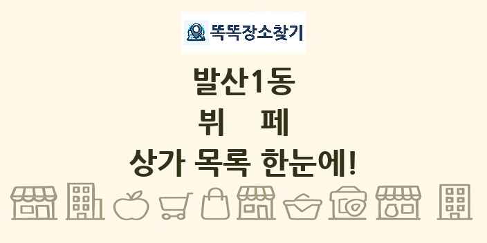 발산1동 뷔페 상가 목록 및 정보