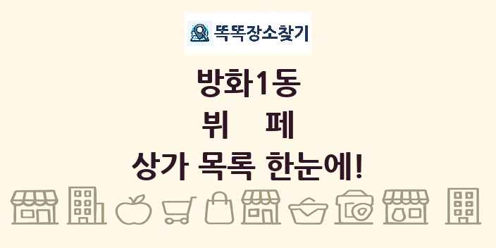 방화1동 뷔페 상가 목록 및 정보