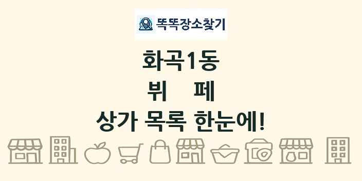 화곡1동 뷔페 상가 목록 및 정보