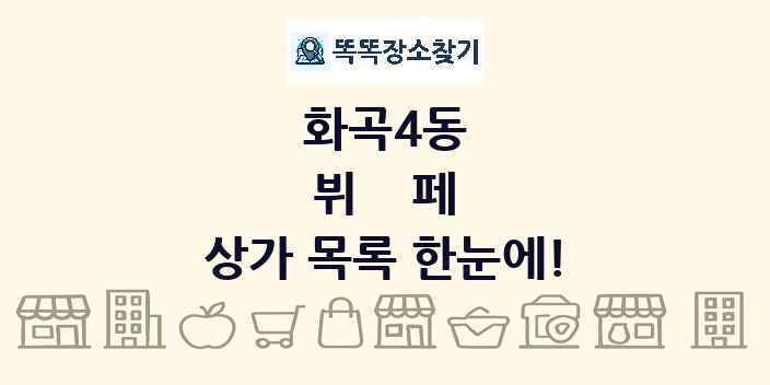 화곡4동 뷔페 상가 목록 및 정보