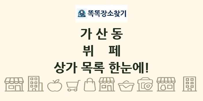 가산동 뷔페 상가 목록 및 정보