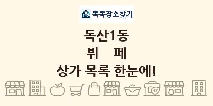 독산1동 뷔페 상가 목록 및 정보