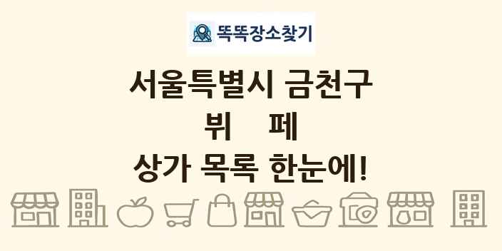 서울특별시 금천구 뷔페 상가 목록 및 정보
