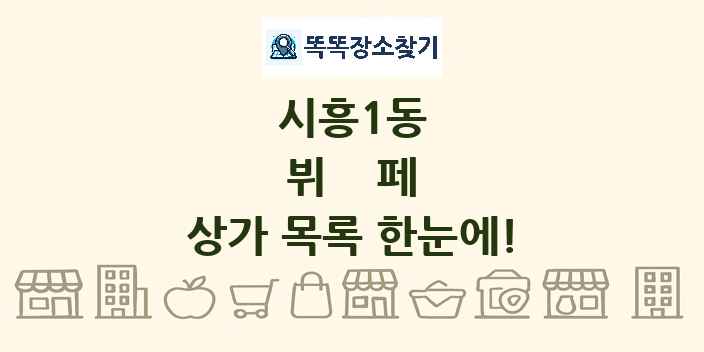 시흥1동 뷔페 상가 목록 및 정보