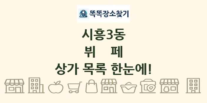 시흥3동 뷔페 상가 목록 및 정보