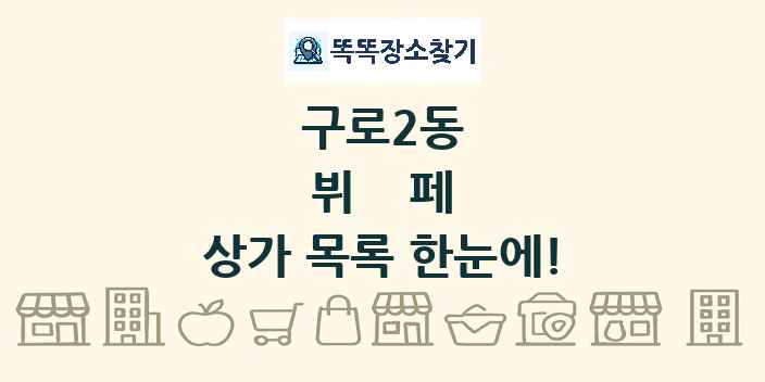구로2동 뷔페 상가 목록 및 정보