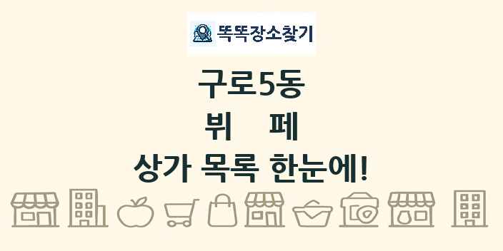 구로5동 뷔페 상가 목록 및 정보