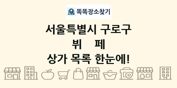 서울특별시 구로구 뷔페 상가 목록 및 정보