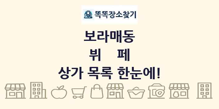 보라매동 뷔페 상가 목록 및 정보