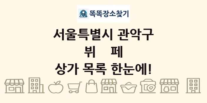 서울특별시 관악구 뷔페 상가 목록 및 정보