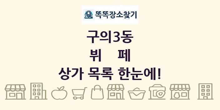 구의3동 뷔페 상가 목록 및 정보