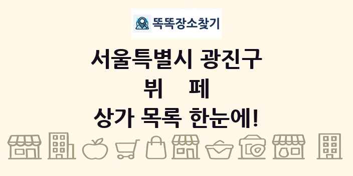 서울특별시 광진구 뷔페 상가 목록 및 정보