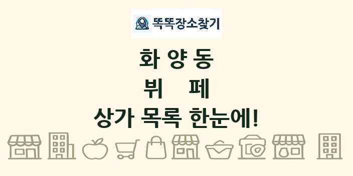 화양동 뷔페 상가 목록 및 정보