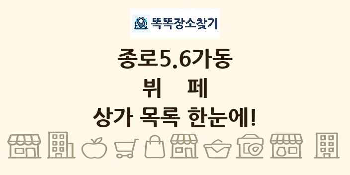 종로5.6가동 뷔페 상가 목록 및 정보