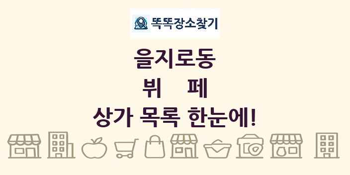 을지로동 뷔페 상가 목록 및 정보