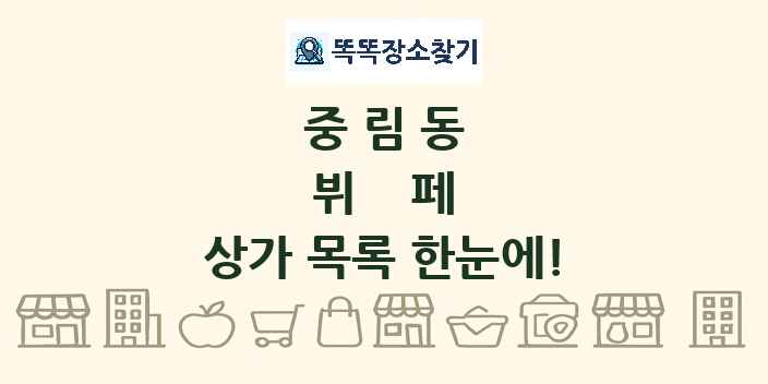 중림동 뷔페 상가 목록 및 정보