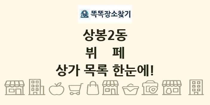 상봉2동 뷔페 상가 목록 및 정보