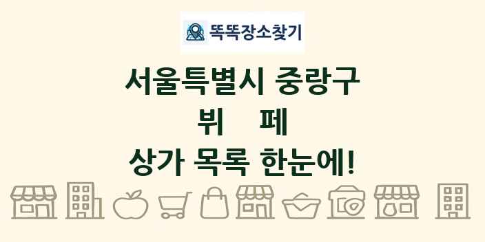 서울특별시 중랑구 뷔페 상가 목록 및 정보