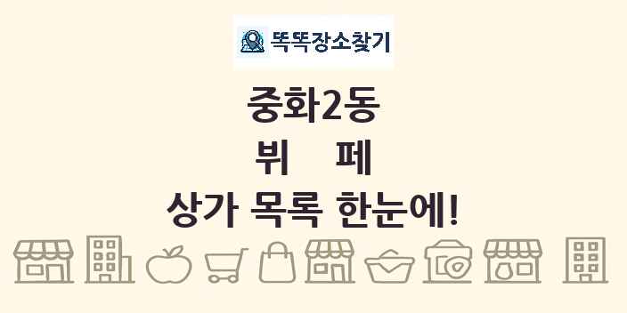 중화2동 뷔페 상가 목록 및 정보