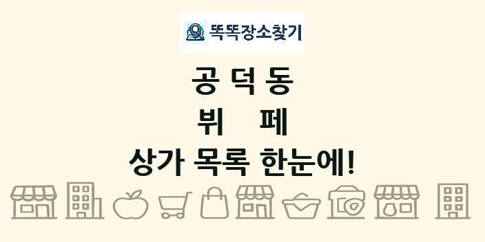 공덕동 뷔페 상가 목록 및 정보