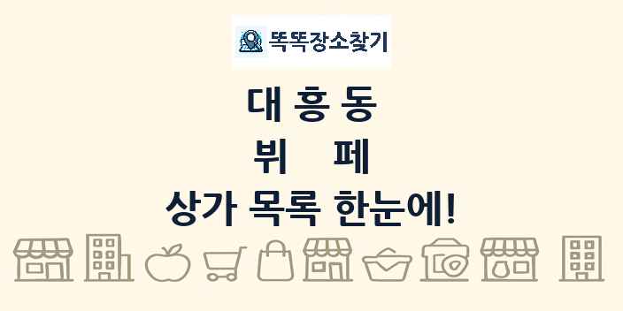 대흥동 뷔페 상가 목록 및 정보