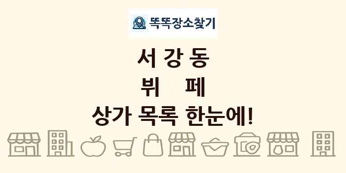 서강동 뷔페 상가 목록 및 정보