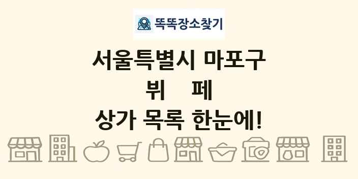 서울특별시 마포구 뷔페 상가 목록 및 정보