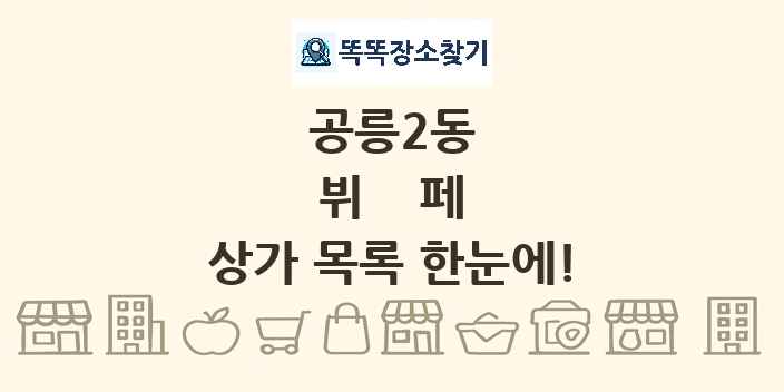공릉2동 뷔페 상가 목록 및 정보