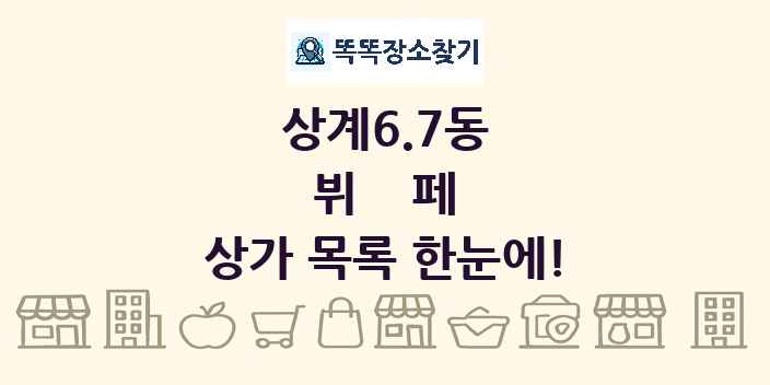 상계6.7동 뷔페 상가 목록 및 정보