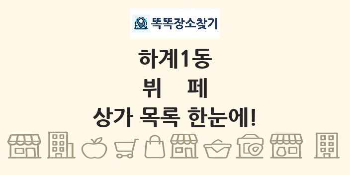 하계1동 뷔페 상가 목록 및 정보