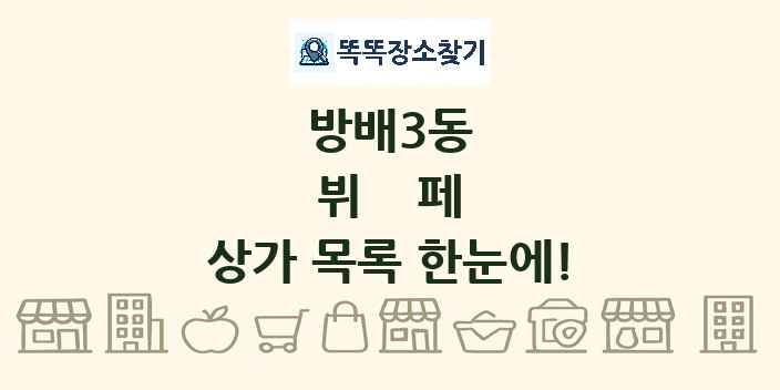 방배3동 뷔페 상가 목록 및 정보
