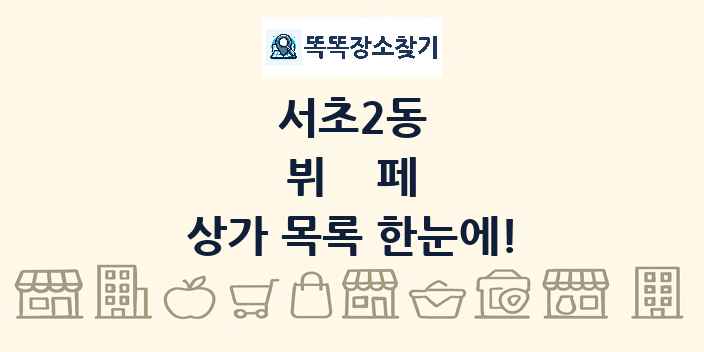 서초2동 뷔페 상가 목록 및 정보
