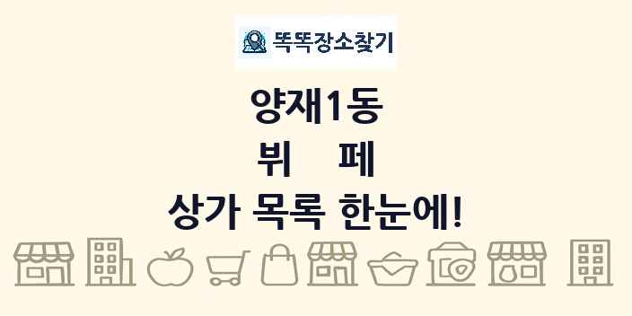 양재1동 뷔페 상가 목록 및 정보