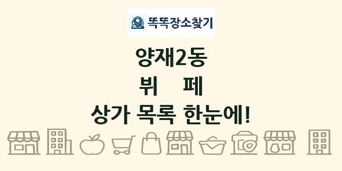 양재2동 뷔페 상가 목록 및 정보