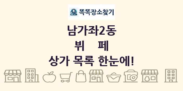 남가좌2동 뷔페 상가 목록 및 정보