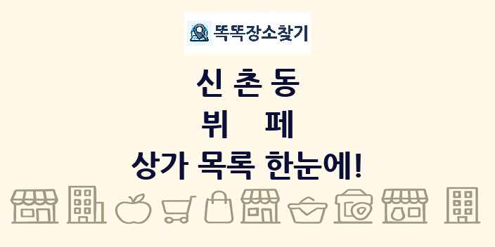 신촌동 뷔페 상가 목록 및 정보