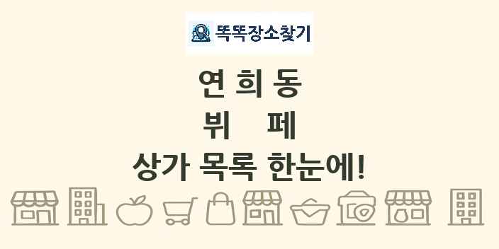연희동 뷔페 상가 목록 및 정보