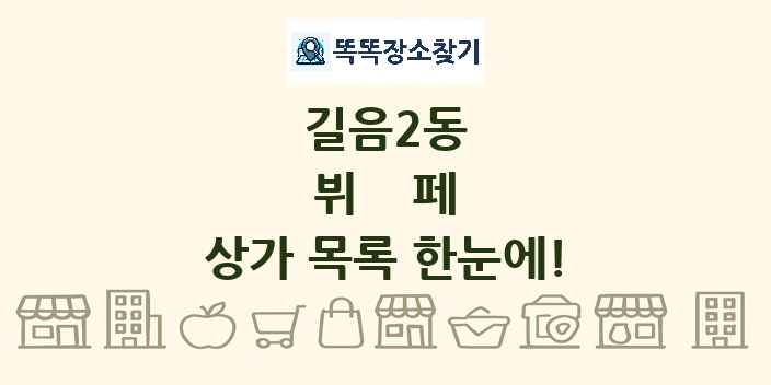길음2동 뷔페 상가 목록 및 정보