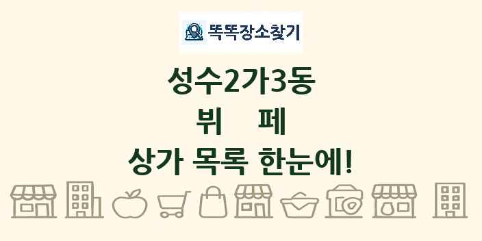 성수2가3동 뷔페 상가 목록 및 정보