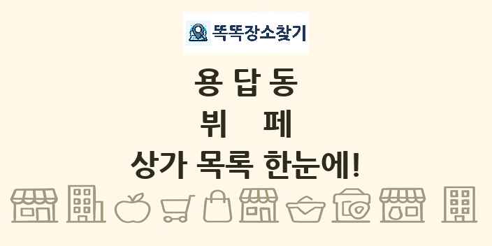 용답동 뷔페 상가 목록 및 정보